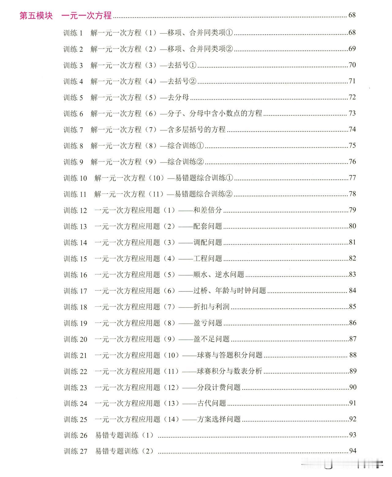 7年级数学【名校学典·计算高手】——一元一次方程27个专题训练#电子版资料##金