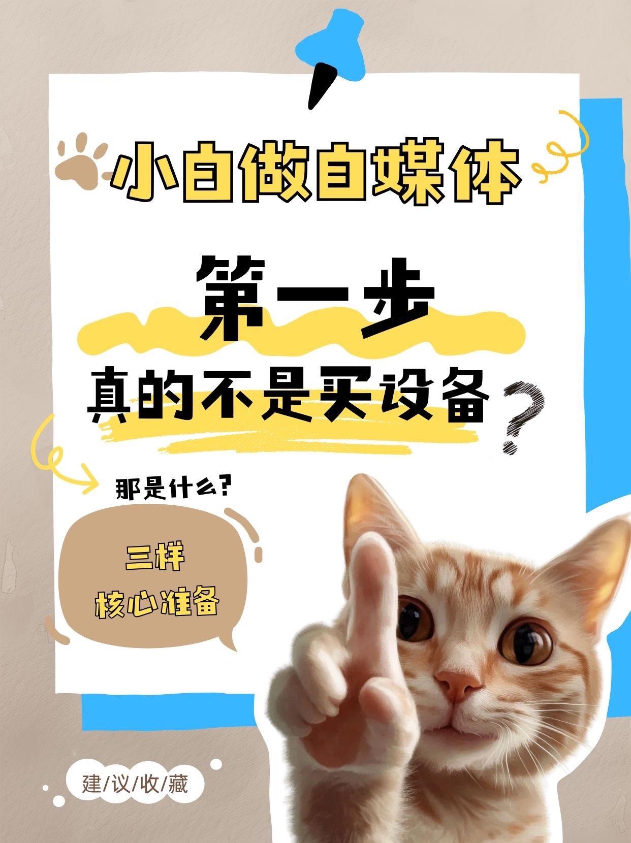 小白做自媒体第一步真的不是买设备？