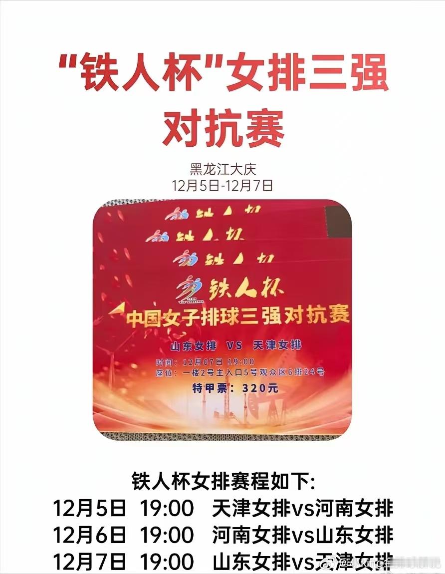 “铁人杯”女排三强对抗赛将于12月5日至12月7日在黑龙江大庆开赛。参赛三支队伍