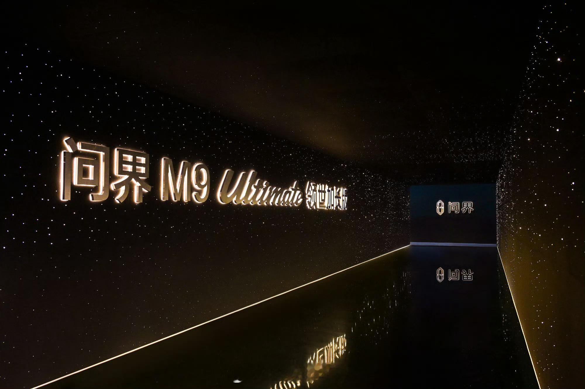 今天问界M9 Ultimate领世加长版开启全国交付了！赛力斯集团董事长（创始人