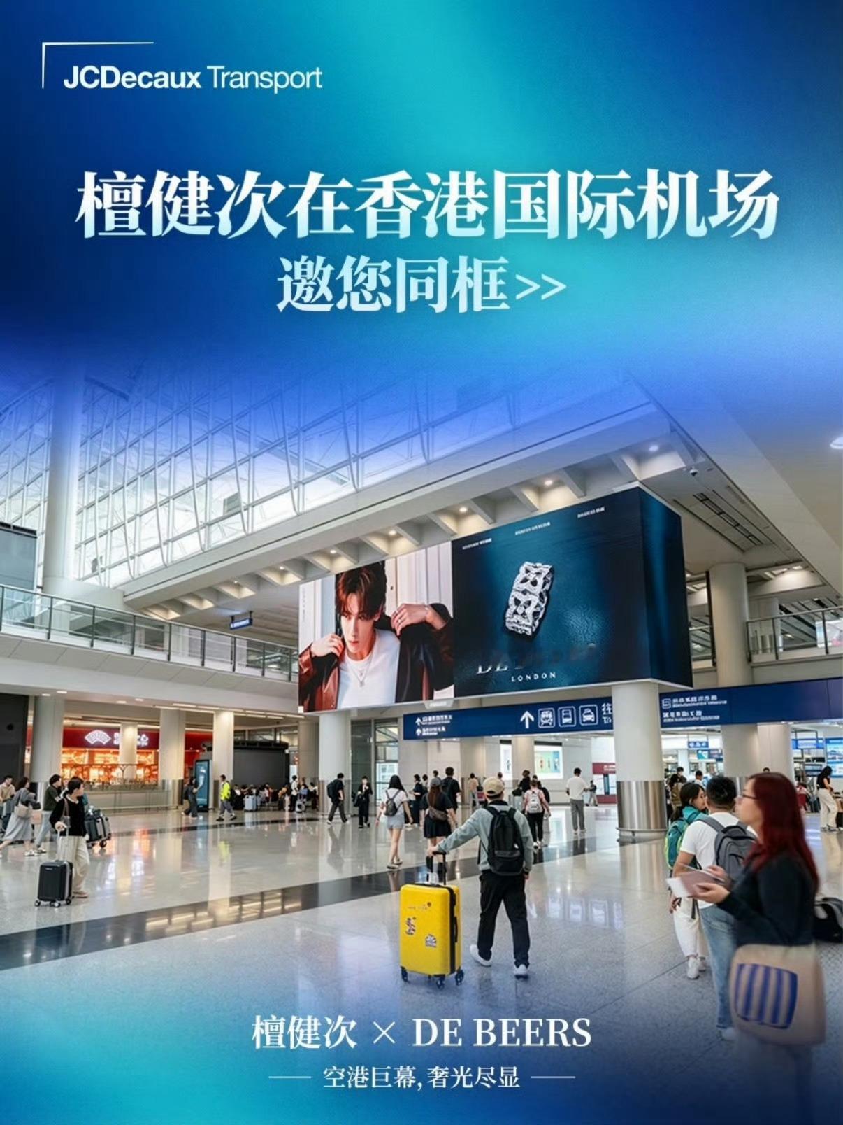檀健次最新香港机场戴比尔斯大片，黄金点位，高端客流，视觉盛宴，品牌霸霸真宠 