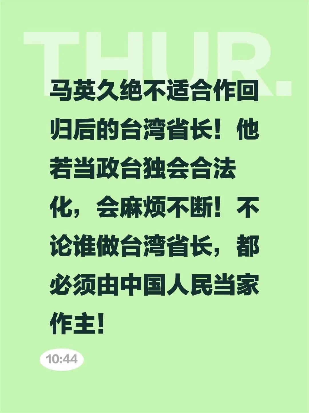 不论谁做台湾省长，都必须由中国人民当家作主！