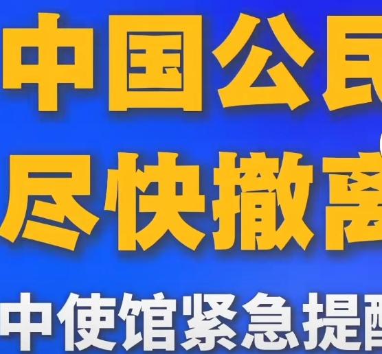 天光八早中使馆通知尽快撤离
[伤心][伤心][伤心][伤心][泣不成声][泣不成