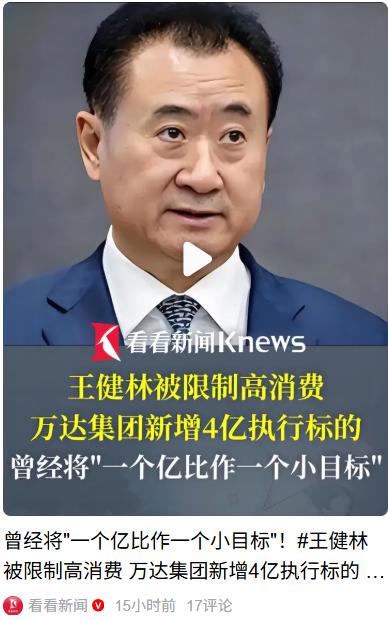 王健林当年豪言“小目标赚1亿”，结果71岁被限高消费，私人飞机头等舱全禁！
起因