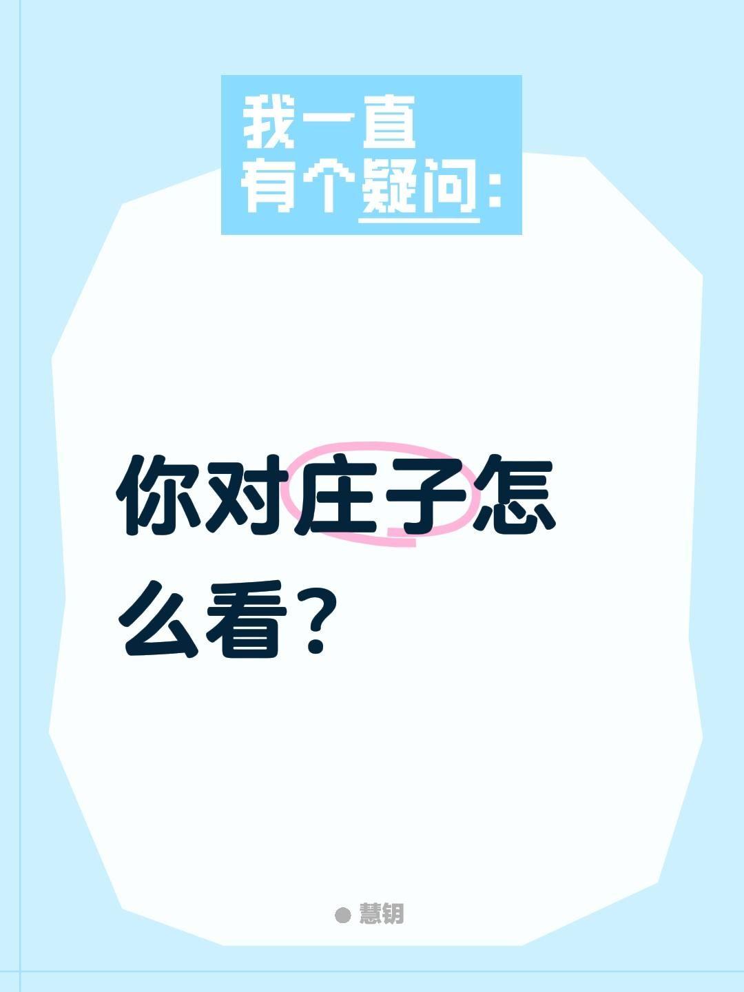 你对庄子怎么看？