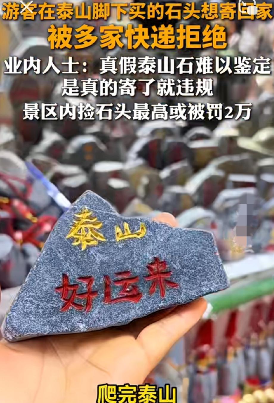 第一次知道泰山的石头是不能发快递的！哪怕是石头工艺品也不行。

游客去爬泰山，在