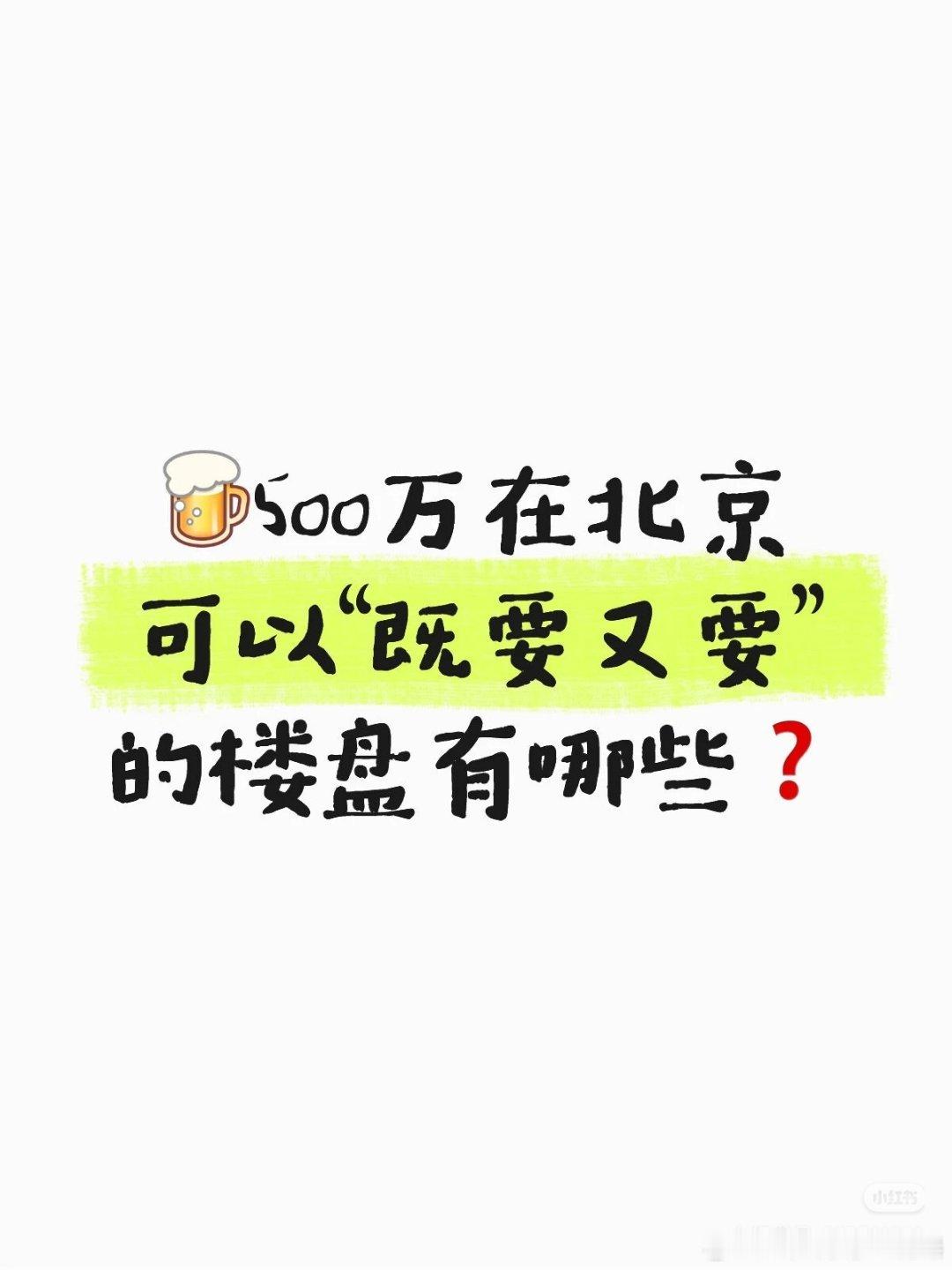 【500万在北京可以既要又要的楼盘有哪些？】500万如今在北京，不再是将就的代名
