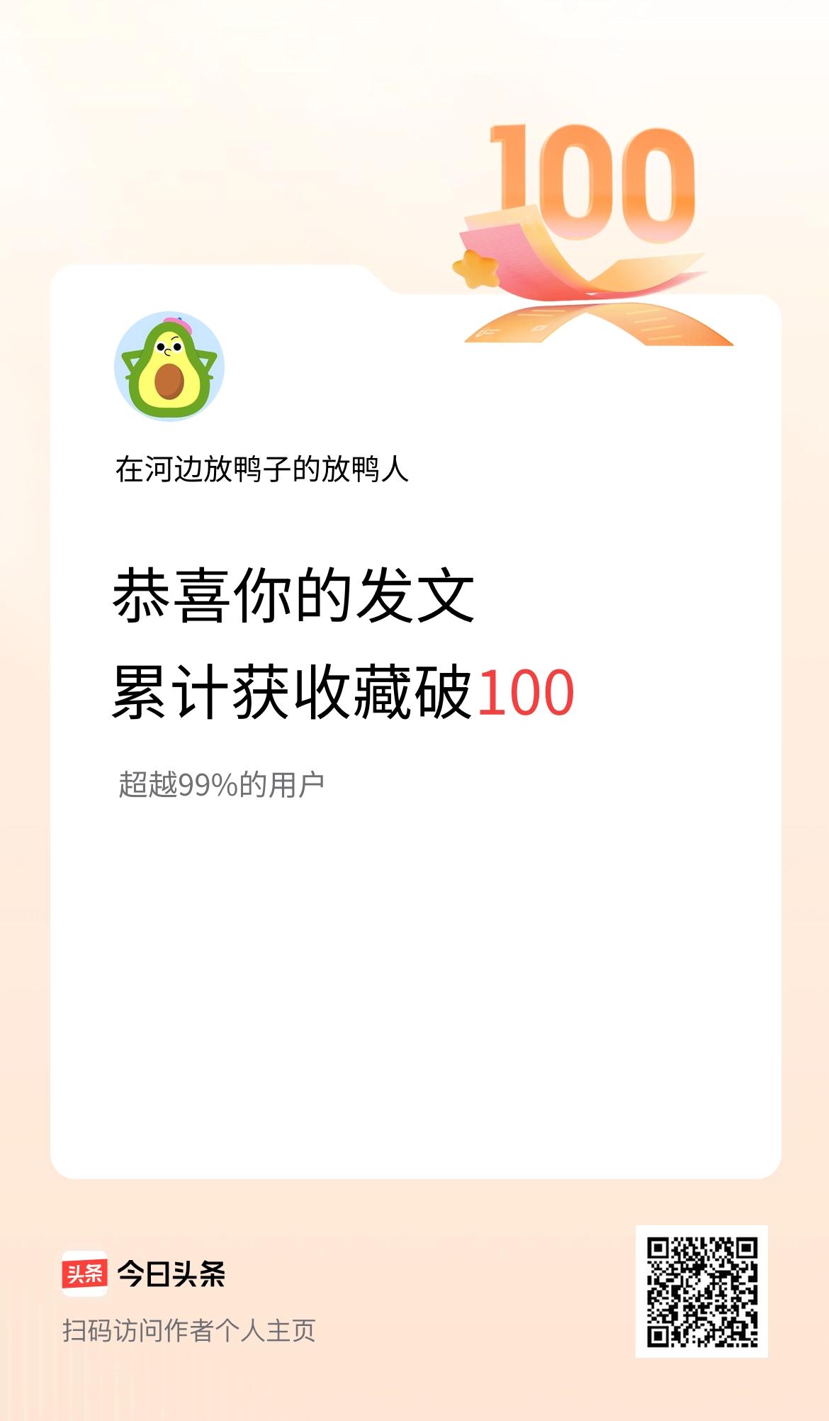 我在头条累计获收藏量破100啦！