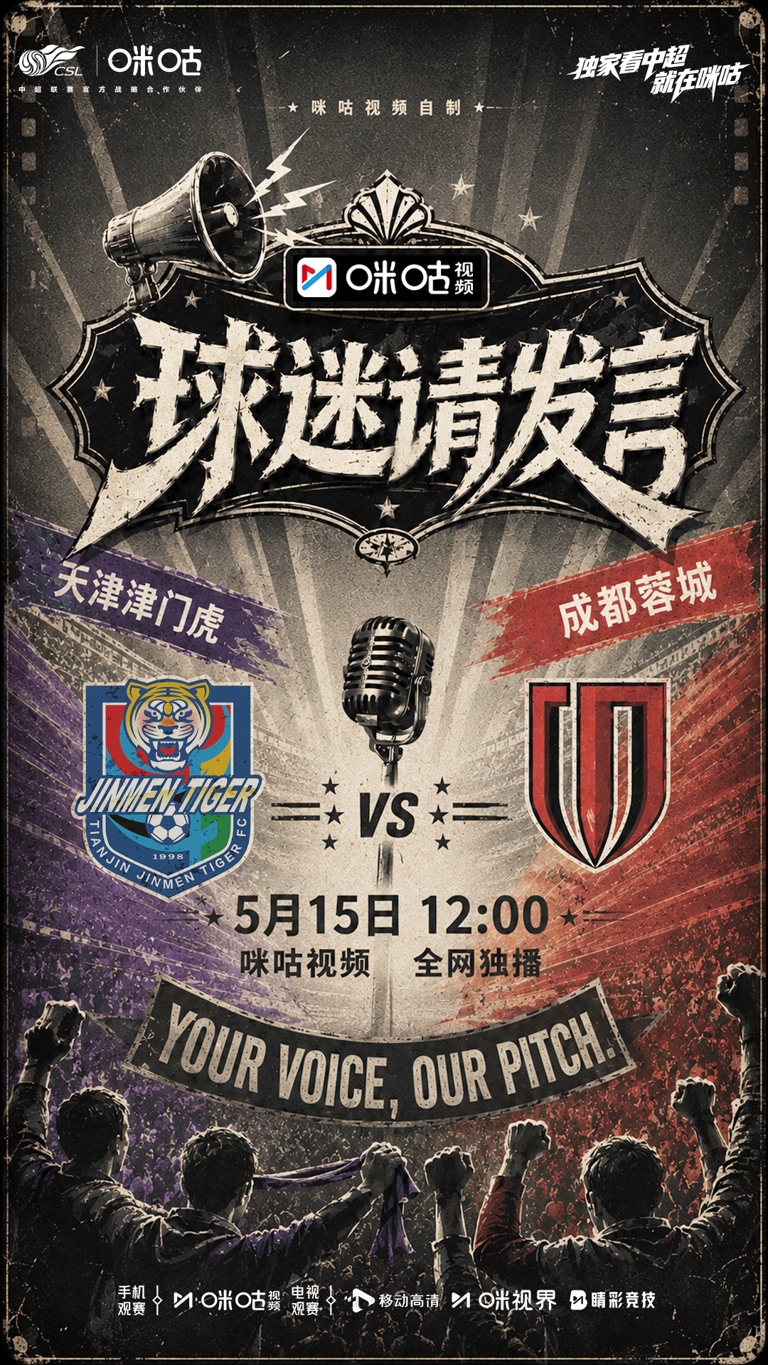 ⚽️球迷对线 精彩开麦🔥🗣️解锁津门虎 VS 蓉城专属话题💬是真球迷就看《