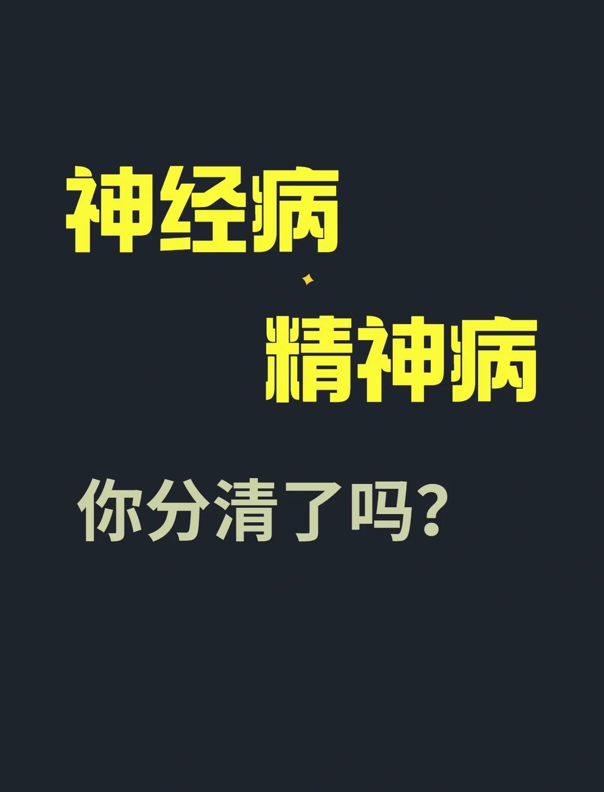 你有精神病病吗？这个话题在平常的时候聊天，大家可能脱口而出，记得很多影视剧，也曾