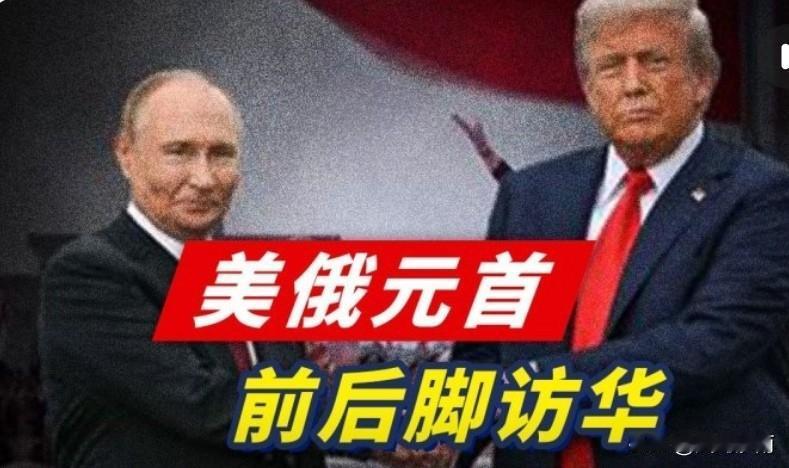 短短数日，美俄元首接连访华，全球格局走向已然明朗。
 
早已不是非黑即白的冷战两
