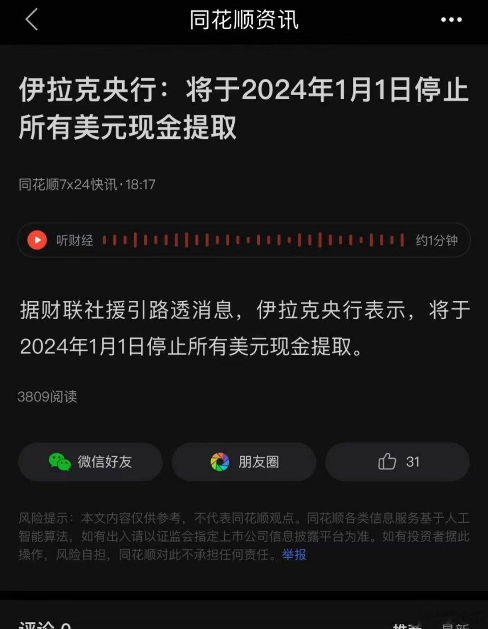 粗大！#伊拉克停止所有美元现金提取#伊拉克央行表示，将于2024年1月1日停止所