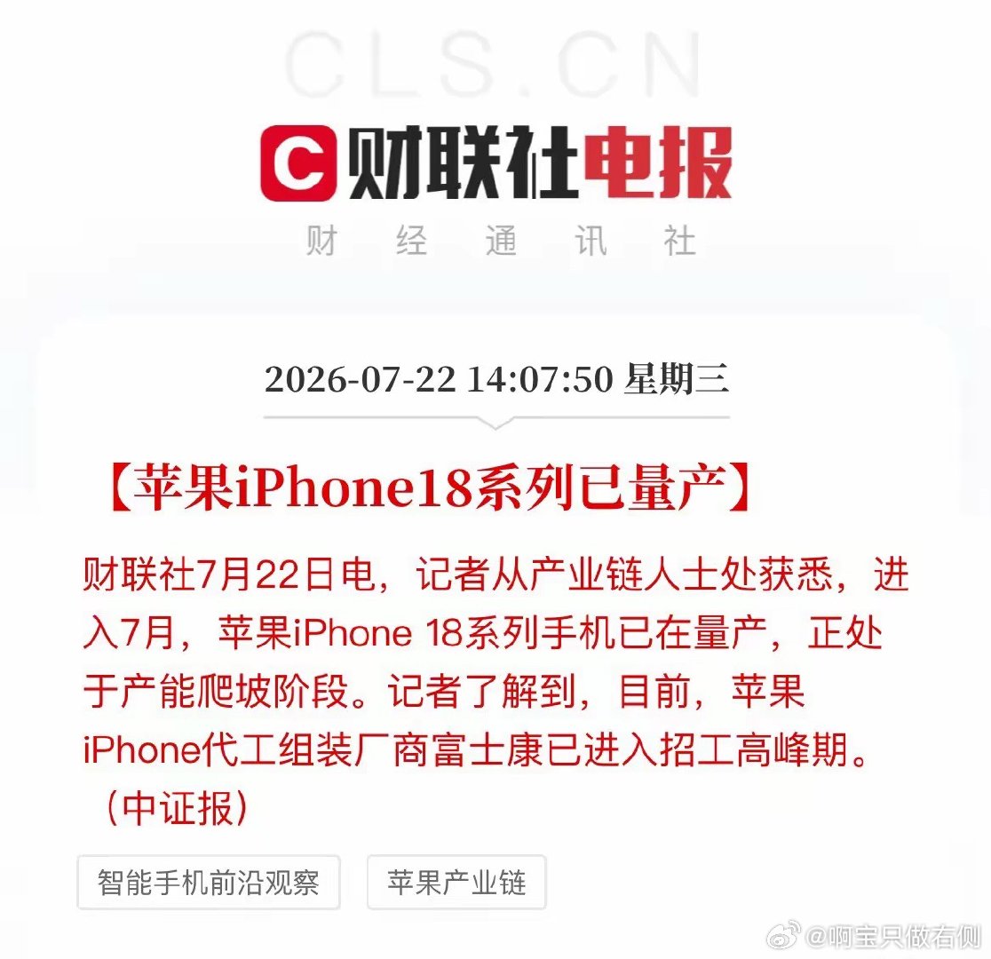 大利好！iPhone 18量产实锤，果链的机会来了？库克吹响集结号。7月刚过半，