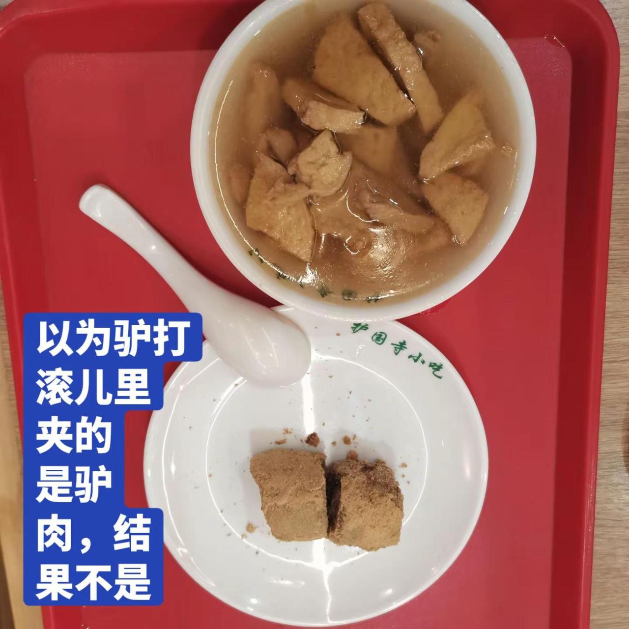 驴打滚儿跟驴没有关系。北京小吃 护国寺小吃