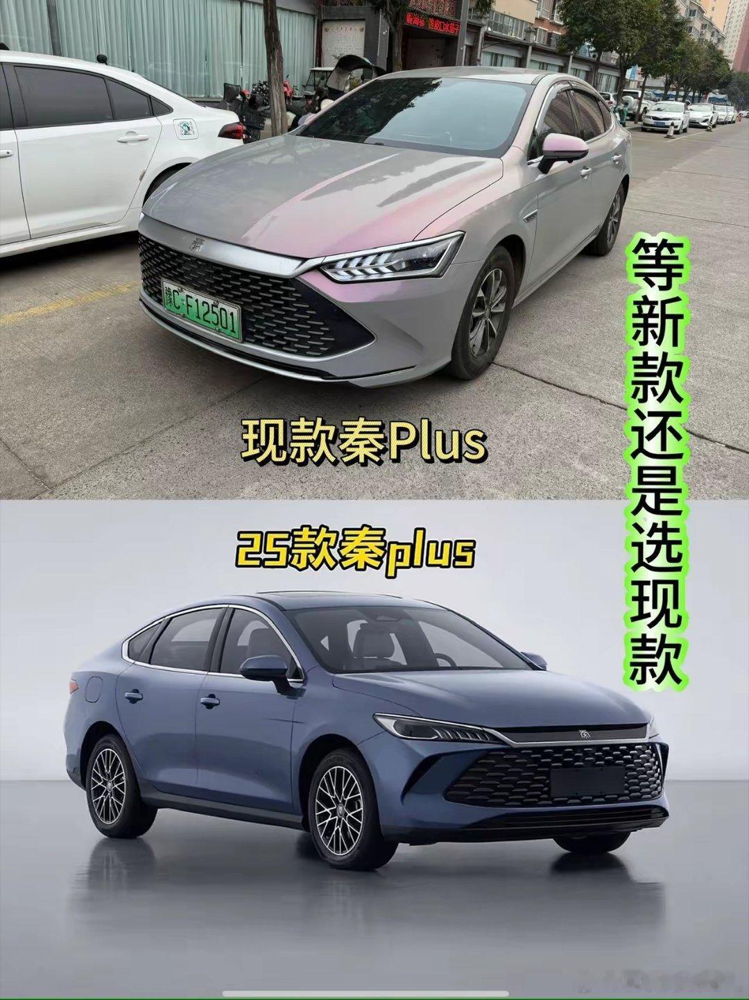 究竟是等待新款的秦 Plus，还是干脆入手现款的秦 Plus 呢？这可真是个让人