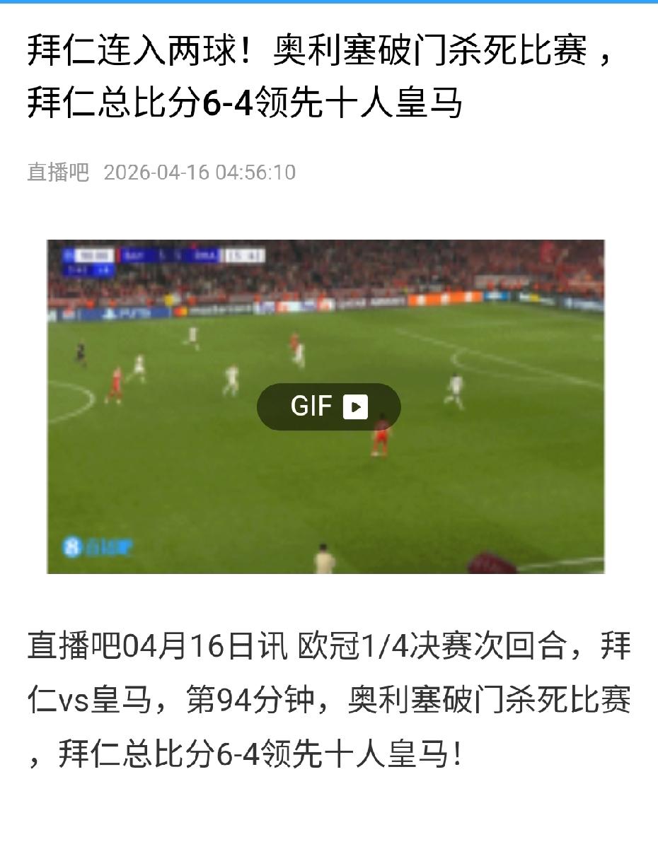 欧冠四强最后两席全部出炉，阿森纳淘汰葡体、拜仁淘汰皇马晋级四强。
拜仁主场对阵皇