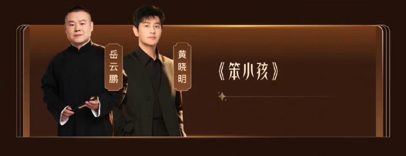 黄晓明岳云鹏唱笨小孩黄晓明岳云鹏合唱笨小孩 期待黄晓明岳云鹏的合唱 