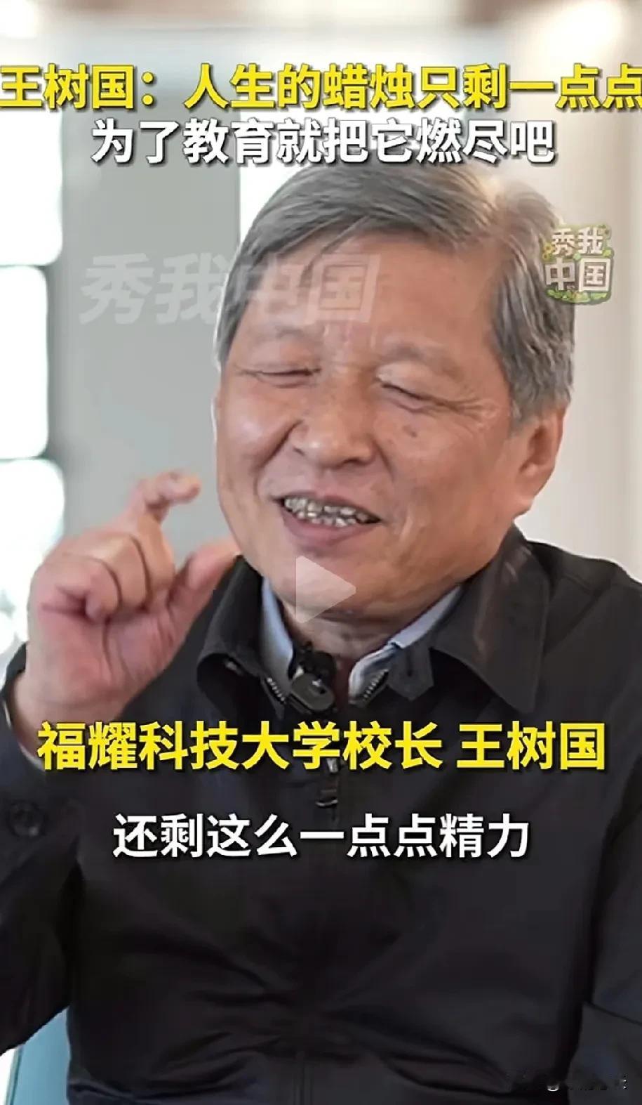 我们的教育需要更多的王树国！
“人生就是一根即将烧尽的蜡烛，还剩最后一点点，为了