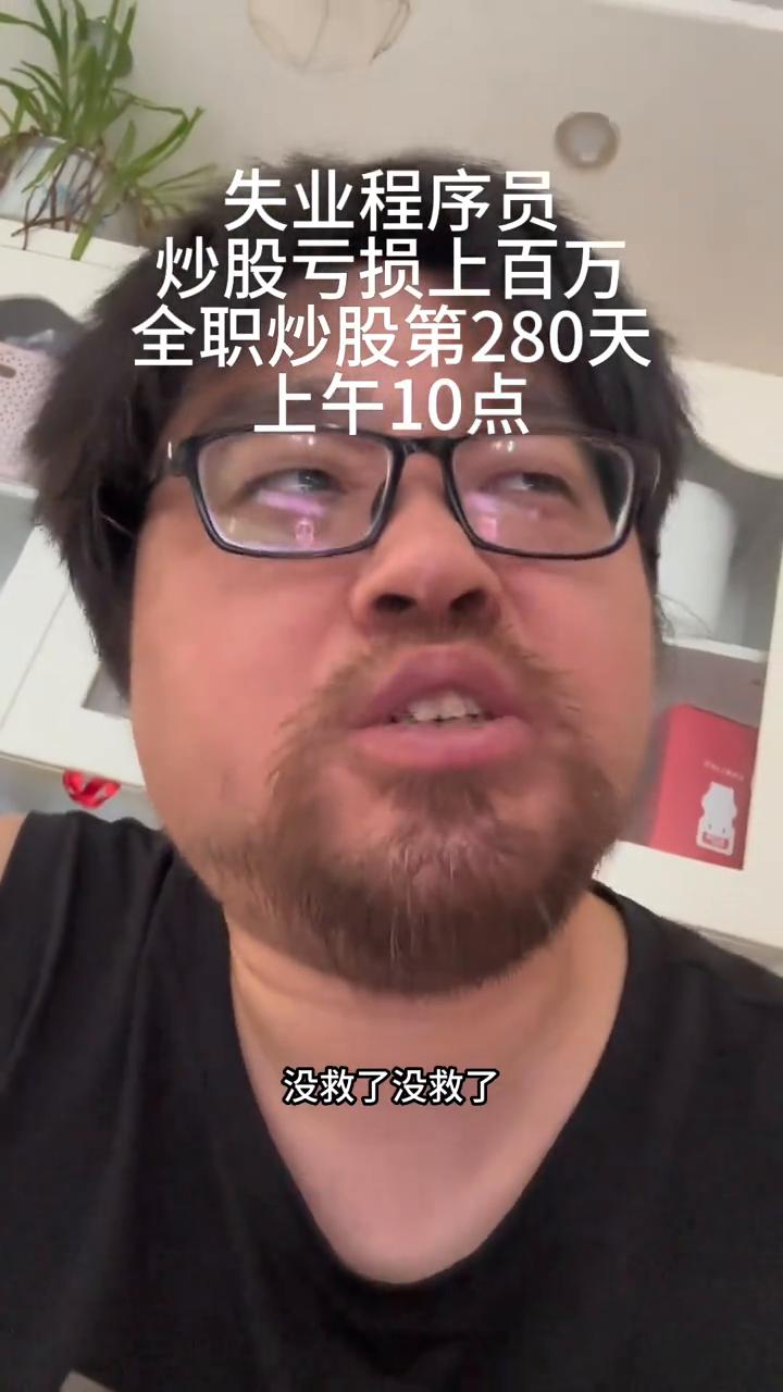 失业程序员炒股亏损上百万，全职炒股第280天。
上午10点，不玩了，没救了，给我