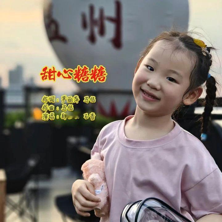 甜心糖糖热歌 童年很短，陪伴填满  糖糖 让快乐填满你的童年