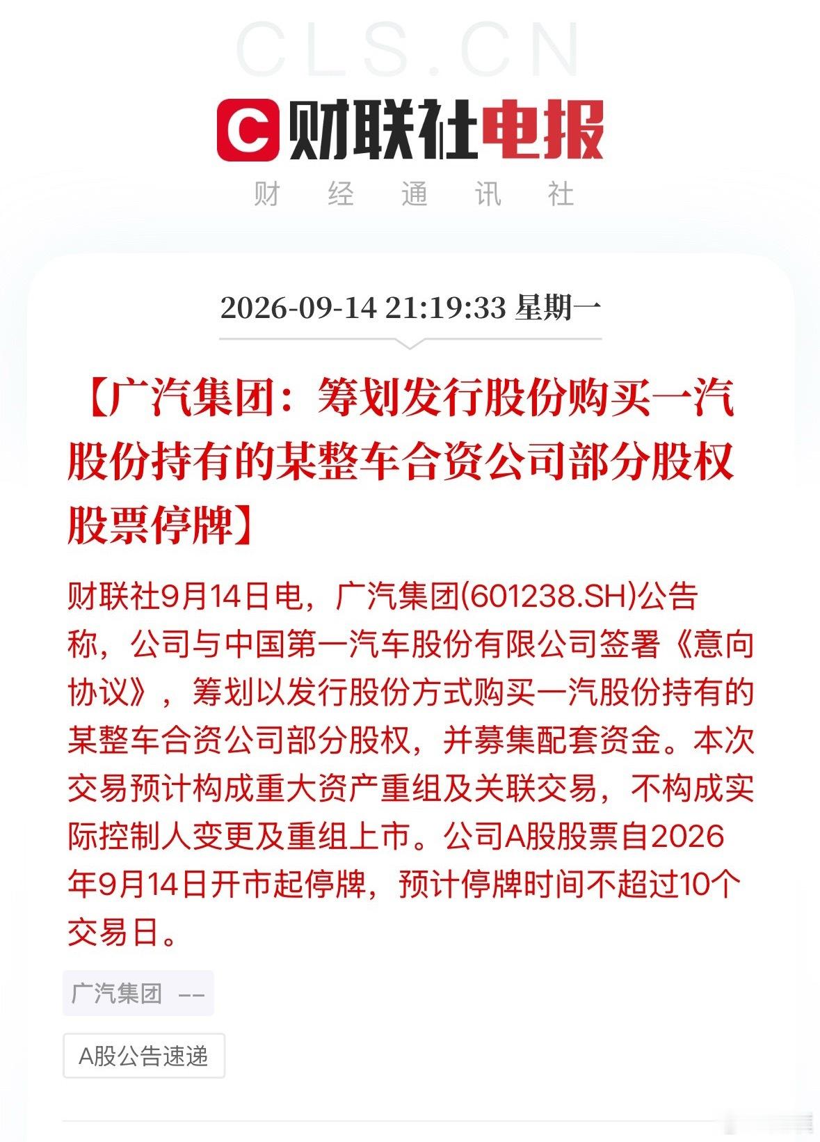 广汽 重组 终于等到了广汽停盘公告。广汽集团与中国第一汽车股份有限公司签署《意向