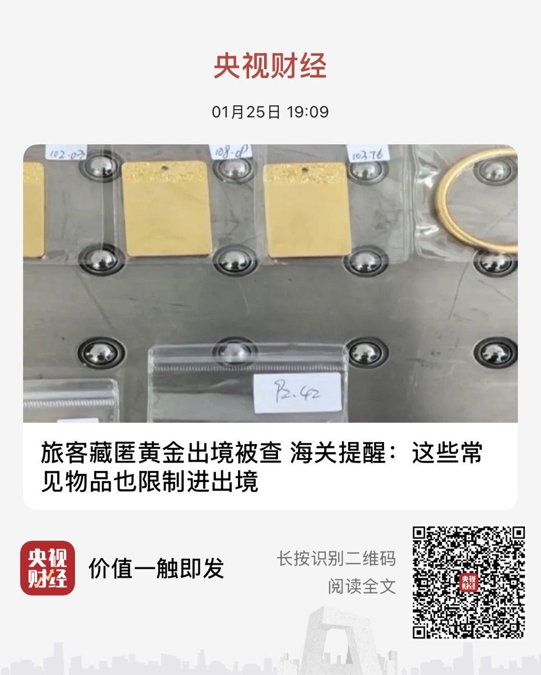 【旅客藏匿黄金出境被查 海关提醒：这些常见物品也限制进出境】　　（央视财经 20