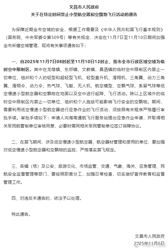 11月10日，文昌即将进行大型液氧煤油动力无人机飞行活动。同时，文昌局部地区将会