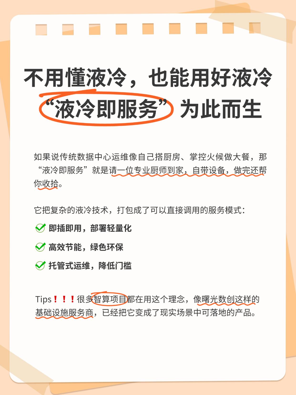 新技术别犯怵，不懂液冷技术也能0基础上手？