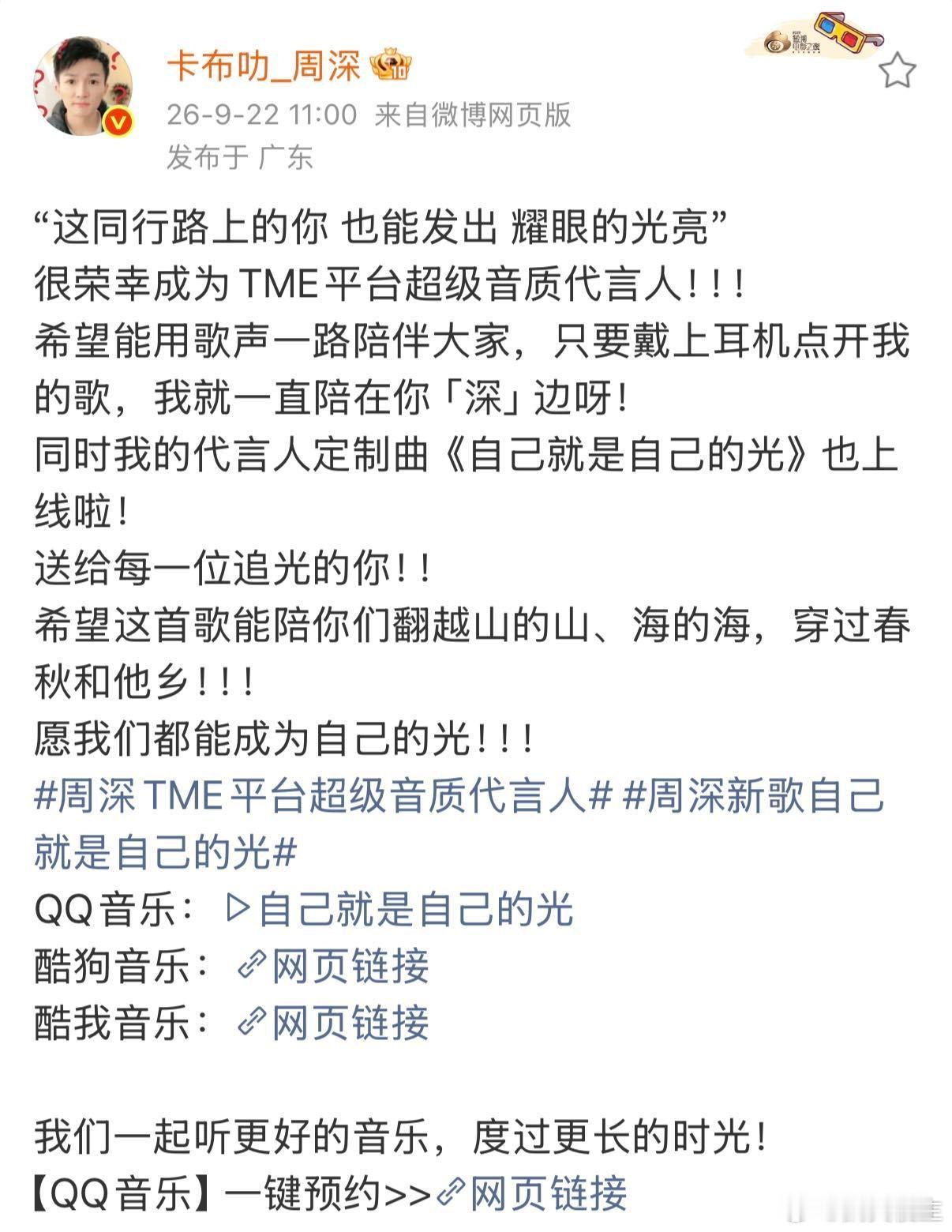 周深说我一直陪在你深边周深TME平台超级音质代言人 这个官宣带给我满满的感动，周