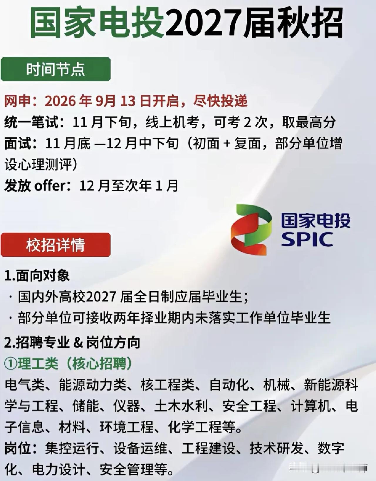 同学们，国家电投2027届秋招已经把日程摆上桌面了，网申明年也就是2026年9月