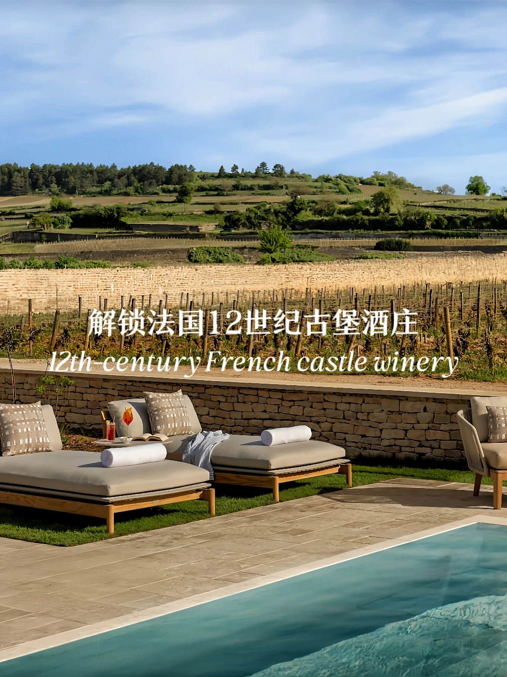 解锁法国12世纪古堡酒庄｜双产区奢享之旅