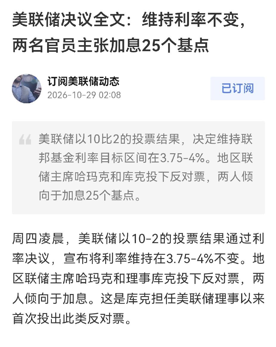美联储利率维持不变。
有俩人不干，投反对票

这俩人是谁呢？一个是理事库克，一个