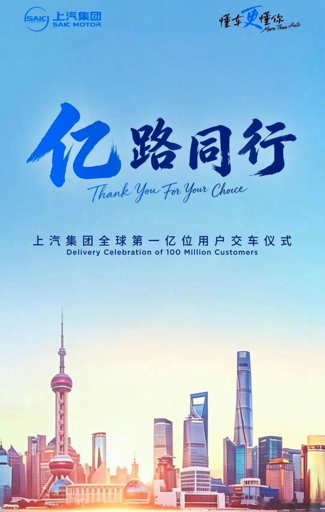 上汽集团宣布月底迎来全球第一亿位用户交付中国汽车史上首家累计产销量突破一亿辆的汽