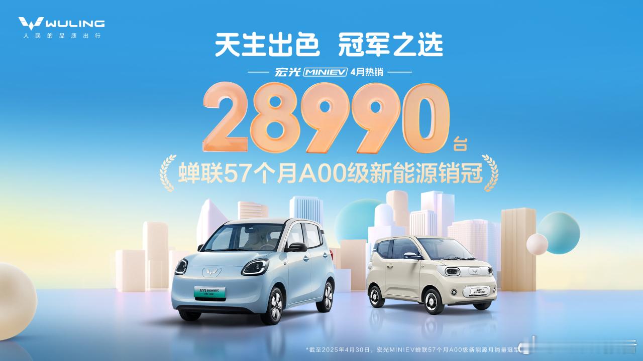 五菱宏光MINIEV四月销售28990台5月7日，五菱银标发布，“简单代步车”宏