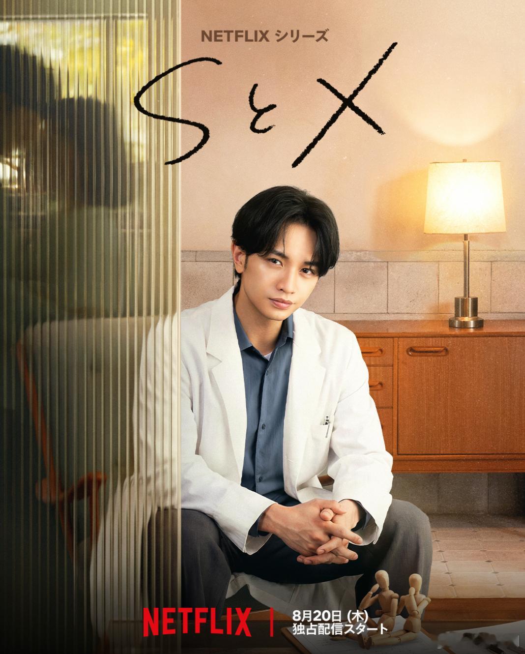 Netflix又拍了一部成人版性教育，《S&X》。和前者一样，主角都是性治疗师，