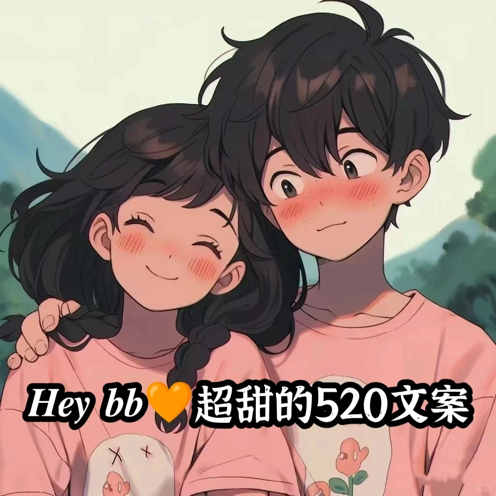 𝑯𝒆𝒚 𝒃𝒃🧡超甜的520文案