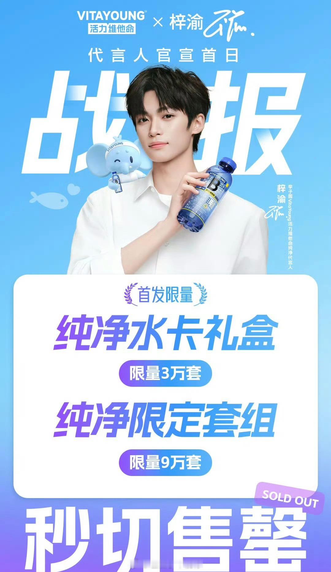 梓渝首个代言战报：12万套秒切售罄，顶流基操[开学季]梓渝 VitaYoung 