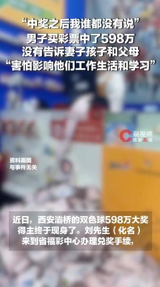 陕西西安，一男子买彩票中了双色球598万大奖，扣完税到手也接近480万。可领奖时