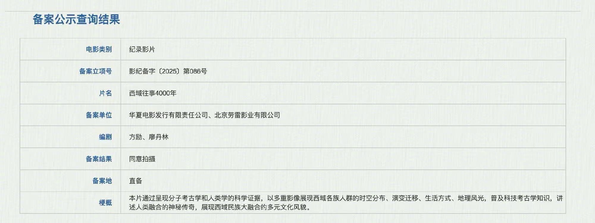 西域往事4000年立项 国家电影局最新备案公示显示，纪录电影《西域往事4000年