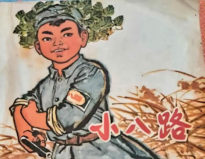 《小八路》
       小时候，学校组织集体观影看过的《小八路》，现在翻出来看