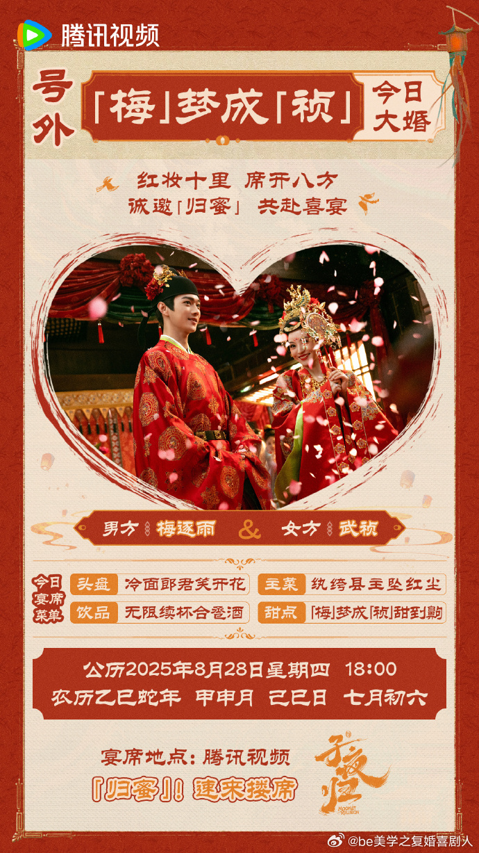 《子夜归》高甜时刻来袭，梅梦成祯今日大婚，许凯田曦薇的电子请帖已送达，速来围观这