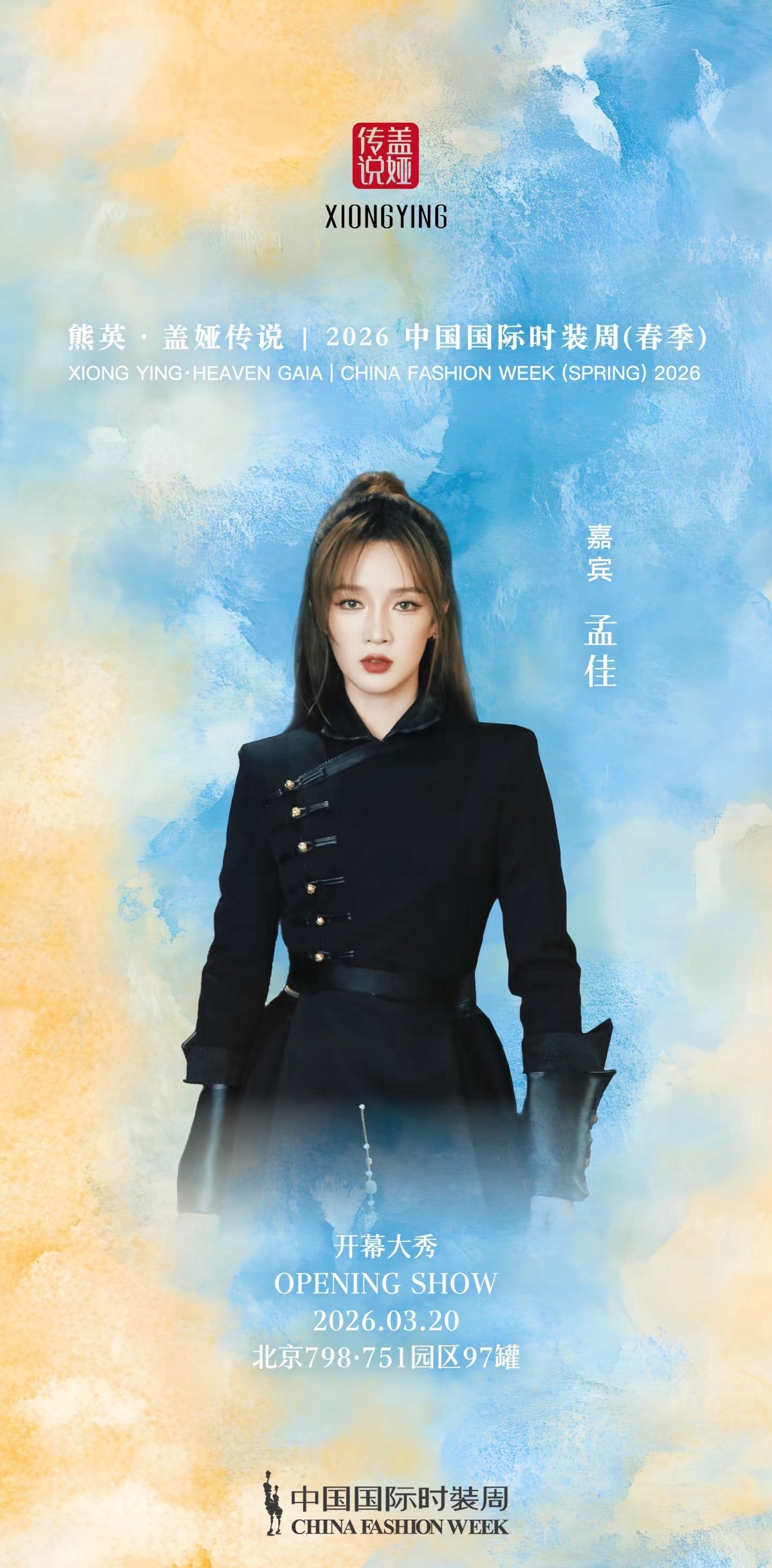 孟佳说一定是我做的不够好，站的不够高。品牌邀请她看秀结果被忘在后台，保安还不让她