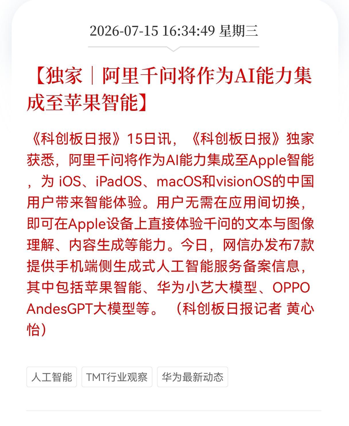 好消息！利好消息！
阿里千问迎来重大利好消息！
阿里千问将作为AI能力集成至苹果
