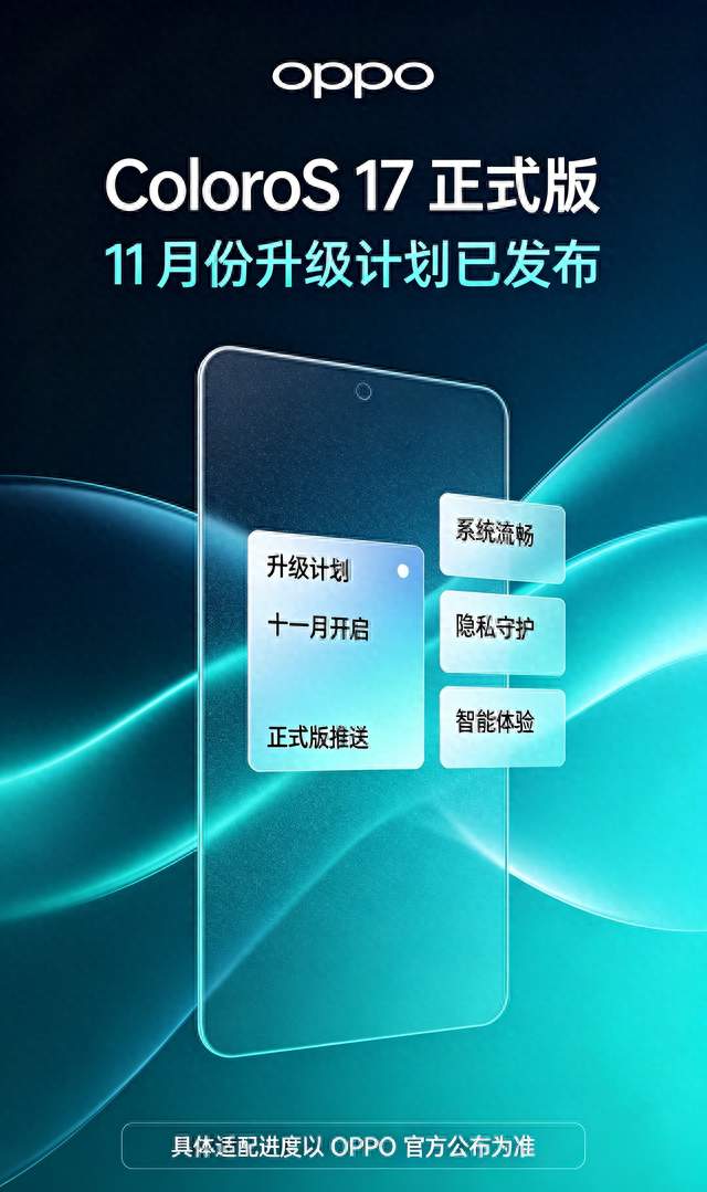 OPPO ColorOS 17正式版11月份升级计划已发布。