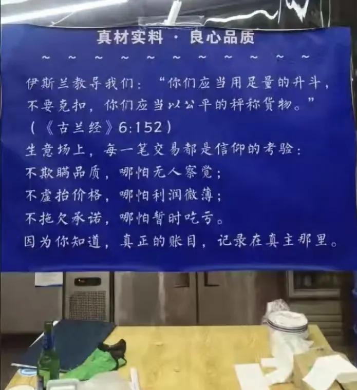 店里贴这样的伊教语录，犯了什么法？

这是一家清真灌汤包子馆里贴的伊教语录，除了