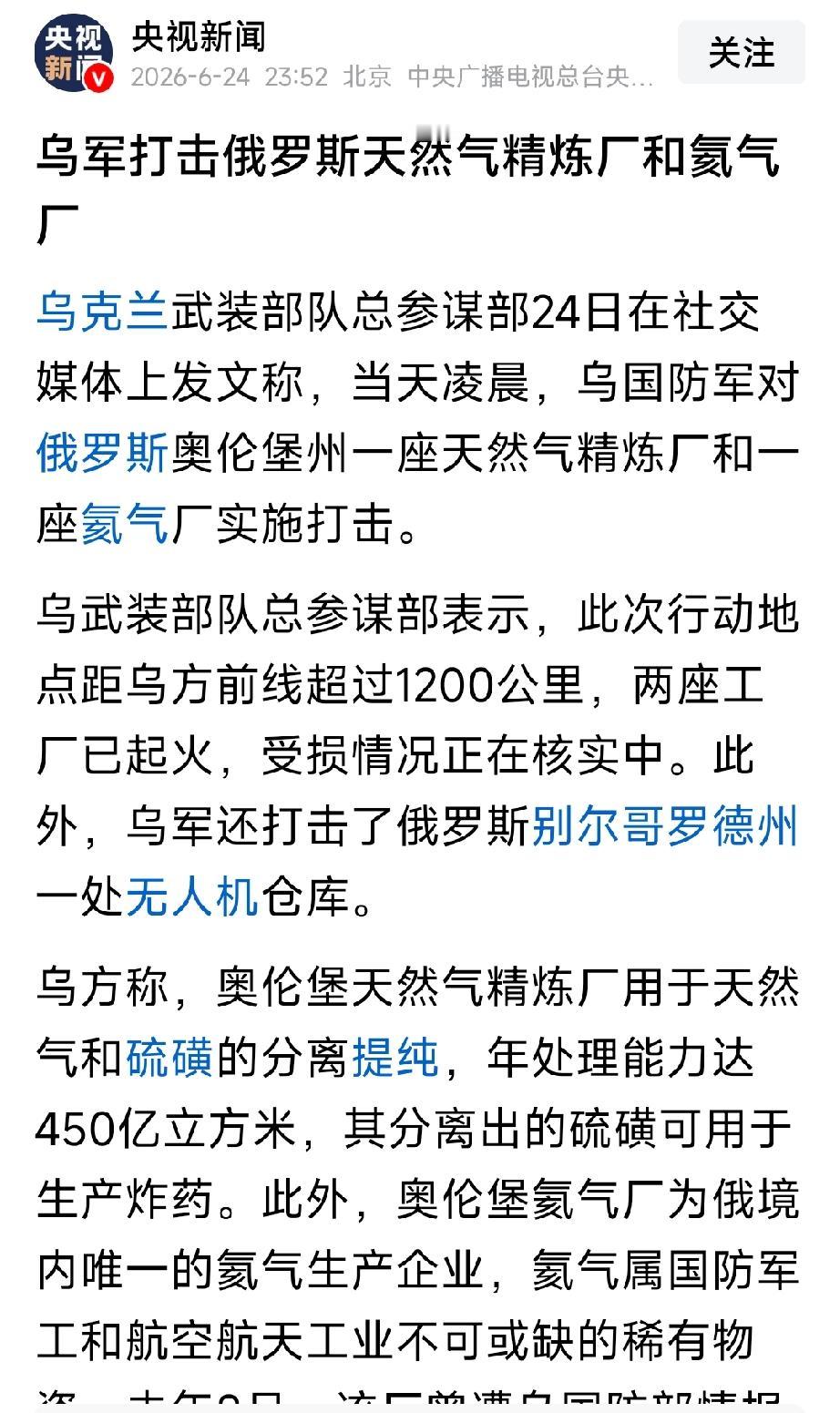 重磅消息！当地时间24号，乌克兰对俄罗斯的精炼厂和氦气厂发动了打击。
奥伦堡氦气