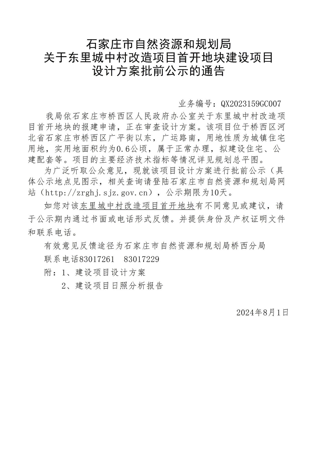 关于东里城中村改造项目首开地块项目设计方案批前公示的通告
 #石家庄身边事# 
