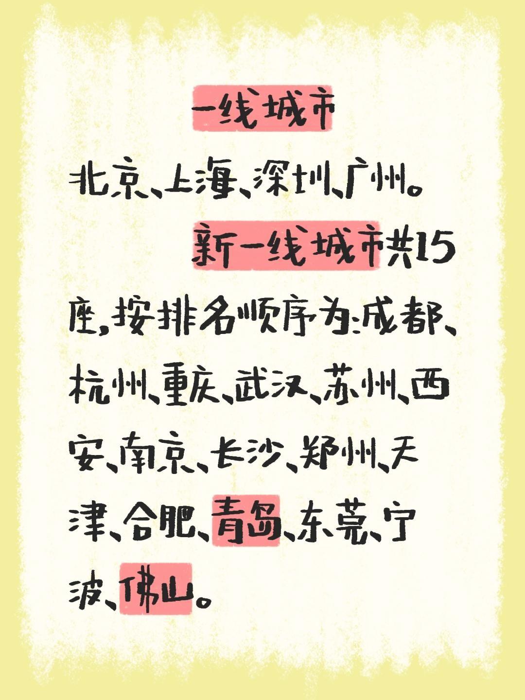 一线城市 北京、上海、深圳、广州。         新一线城市共15座...