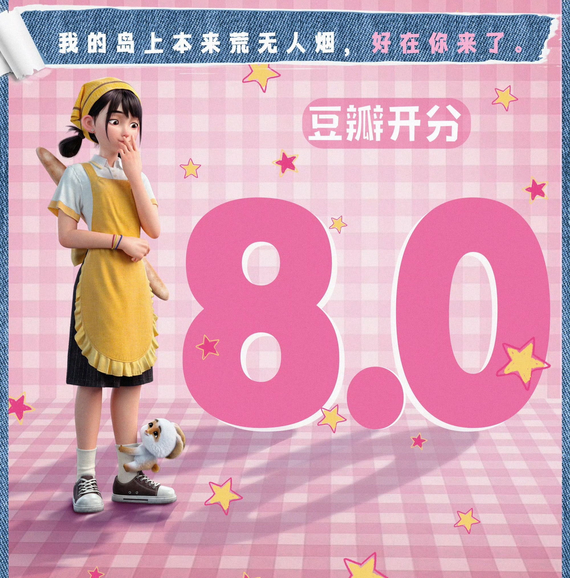 电影《去你的岛》豆瓣开分8.0，这部也是暑期档的国漫惊喜，情感细节非常多，且足够