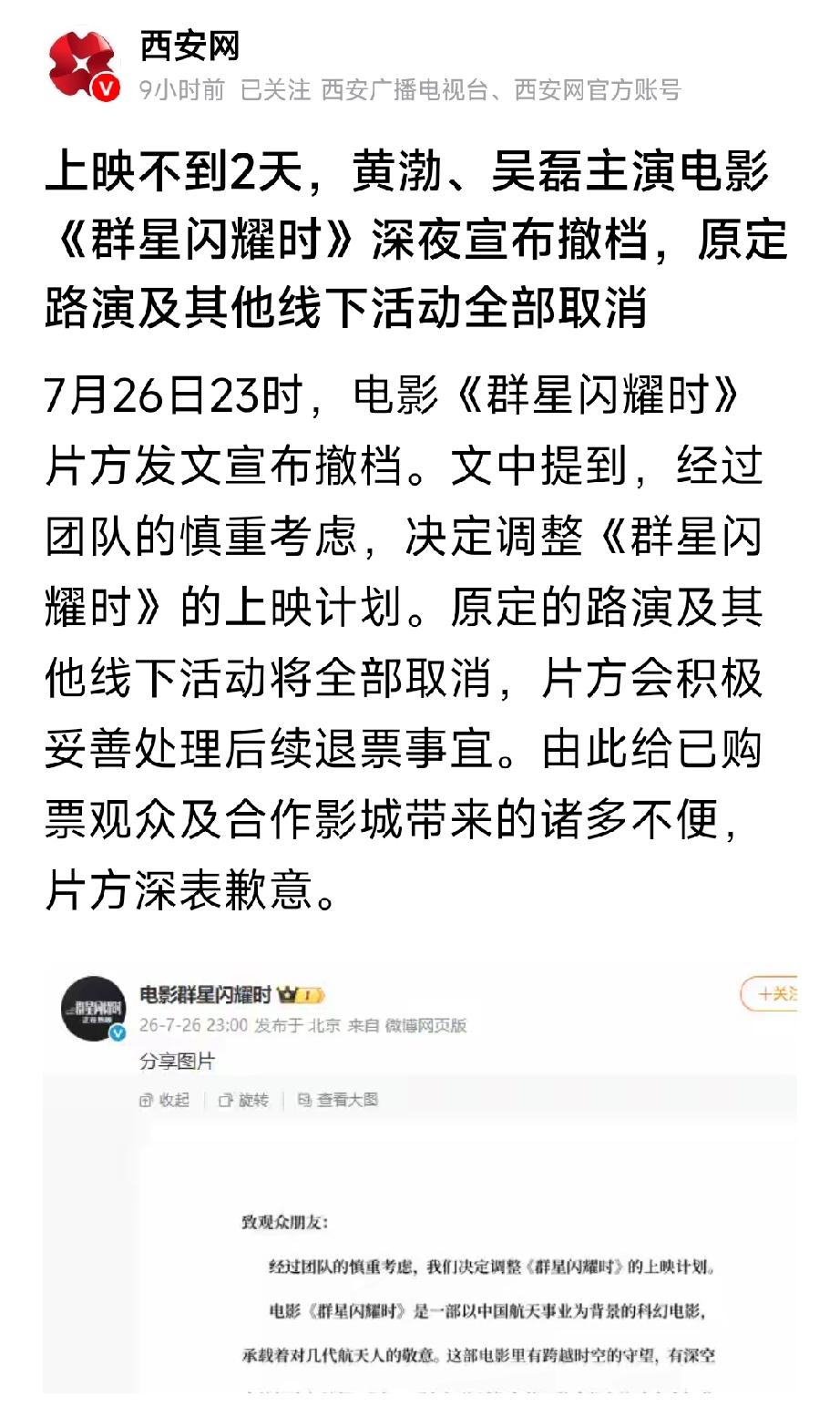 韩红老师站台的新电影，上映不到两天《群星闪耀时》电影宣布撤档。